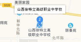 山西徐特立高级职业中学地址、学校乘车路线