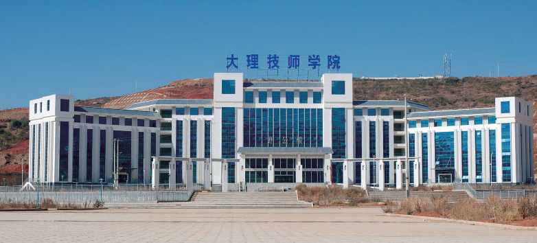 大理技师学院招生、2019招生专业有哪些