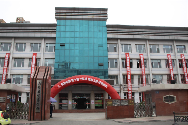 山西省贸易学校