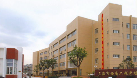上海市西南工程学校