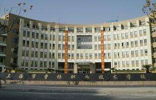 上海市曹杨职业技术学校
