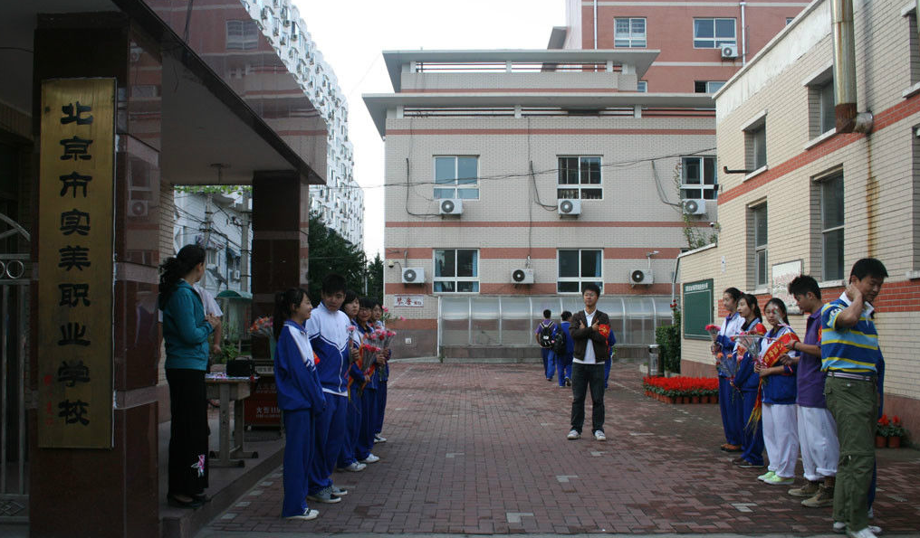 北京市实美职业学校
