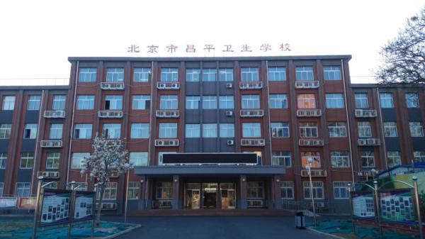 北京市昌平卫生学校