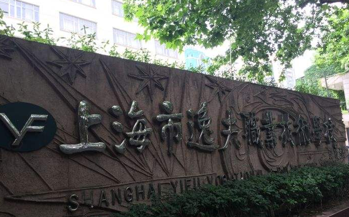 上海市逸夫职业技术学校