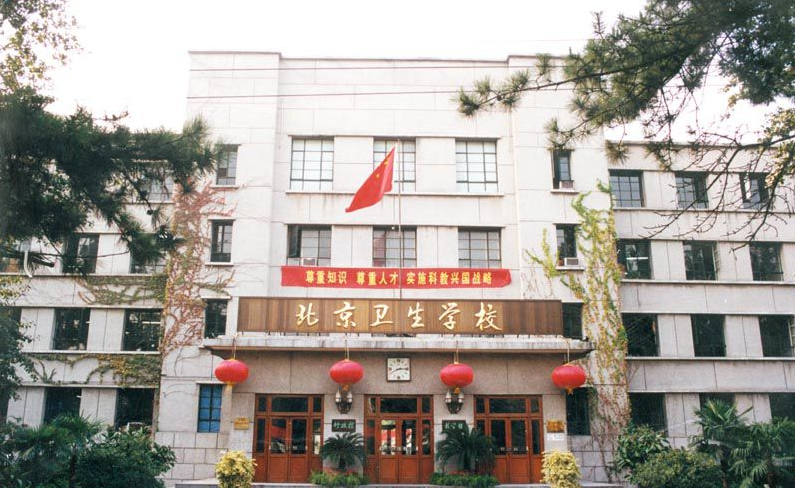 北京卫生学校