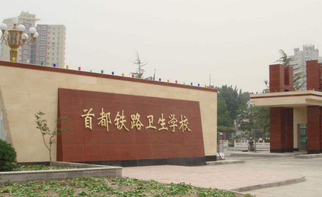 首都铁路卫生学校