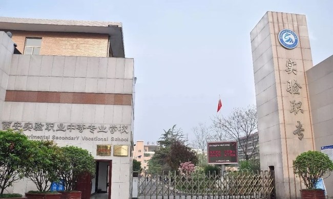 西安实验职业中等专业学校