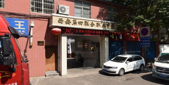 西安第四联合职业中学