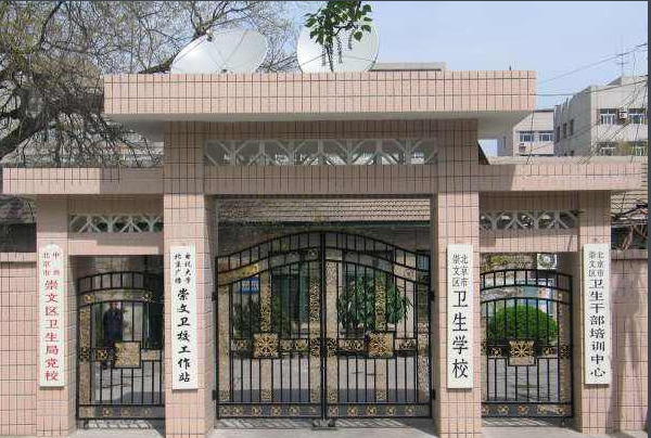 北京市崇文区卫生学校