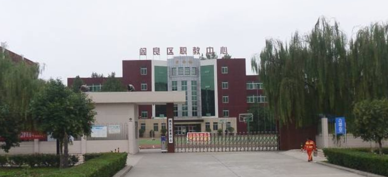 西安市阎良区职教中心