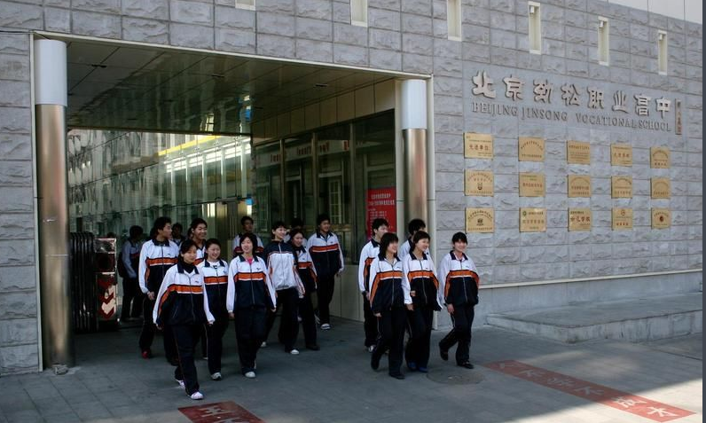北京市劲松职业高级中学