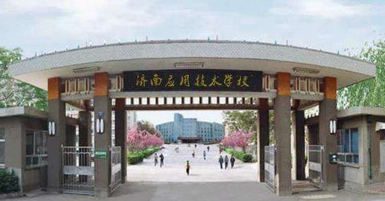济南应用技术职业中等专业学校