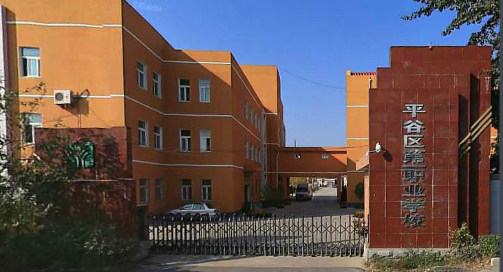 北京市平谷区第一职业学校