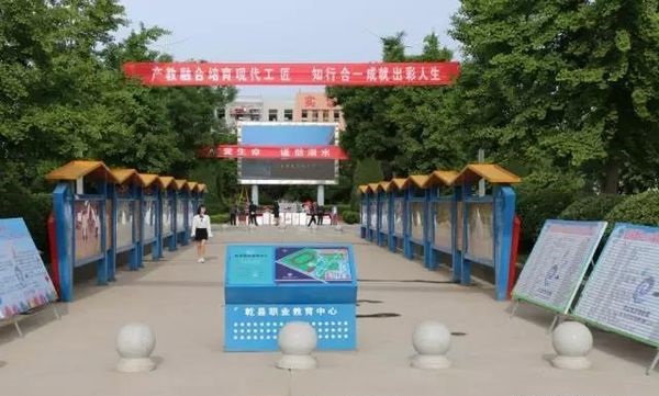 乾县职业教育中心