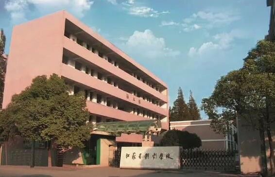 江苏省戏剧学校