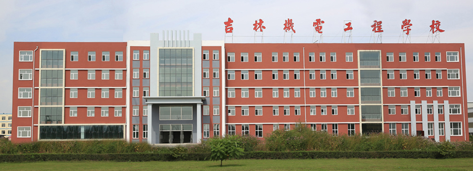 吉林机电工程学校