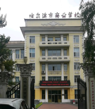 哈尔滨市商业学校简介、概况
