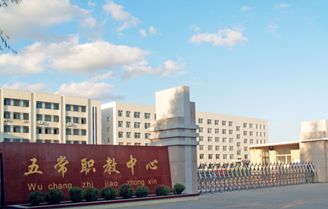 五常市职业技术教育中心学校简介、概况