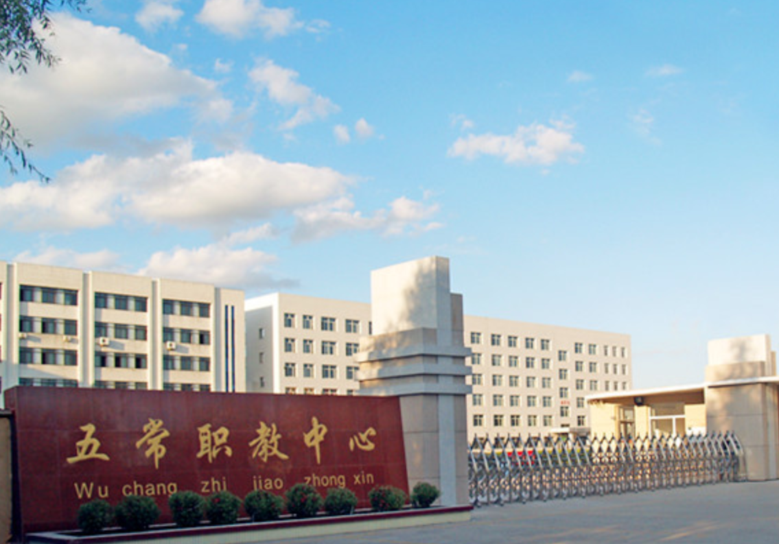 五常市职业技术教育中心学校环境、学校图片
