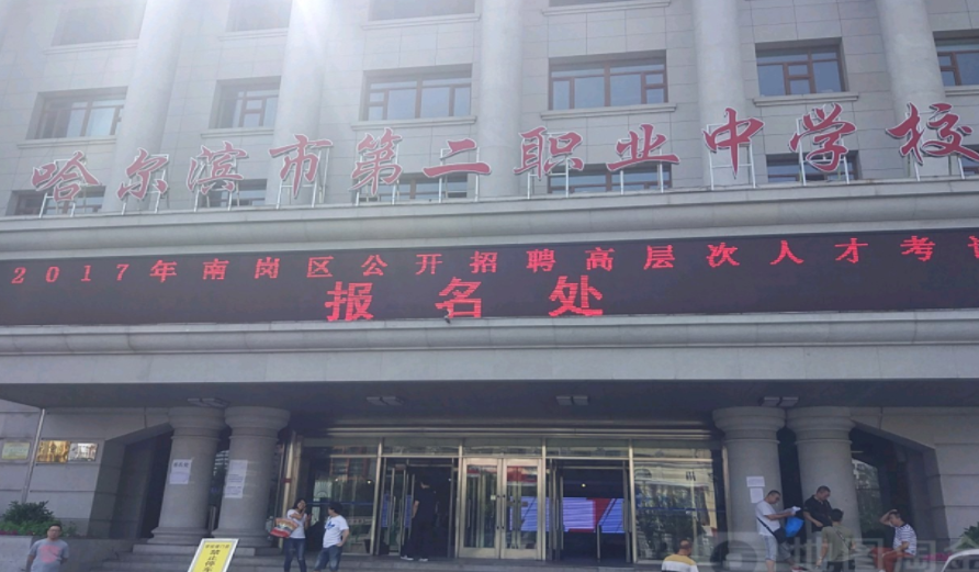 哈尔滨市第二职业中学校