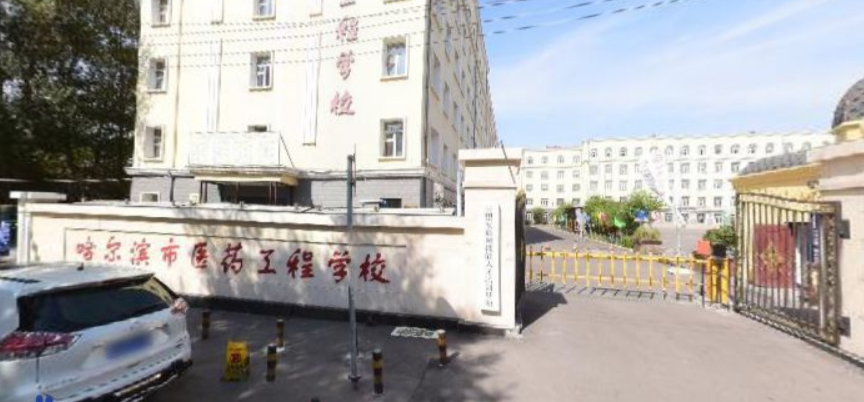 哈尔滨市医药工程学校