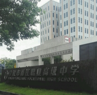 宁波市甬江职业高级中学 
