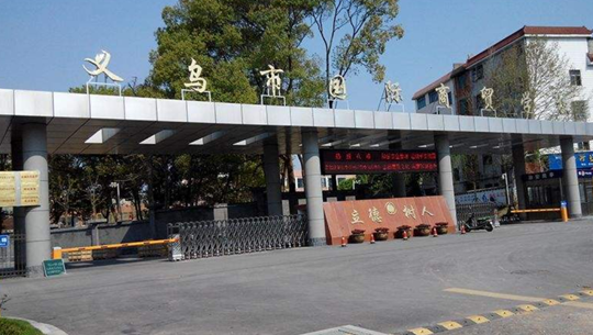 义乌市国际商贸学校简介、概况