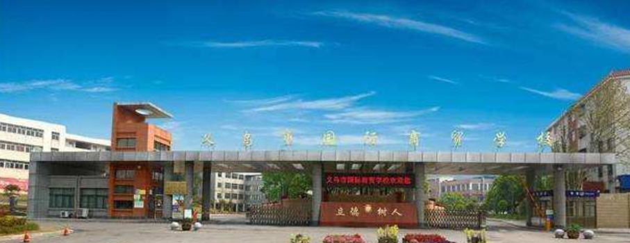 义乌市国际商贸学校环境、学校图片