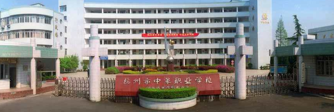 杭州市中策职业学校