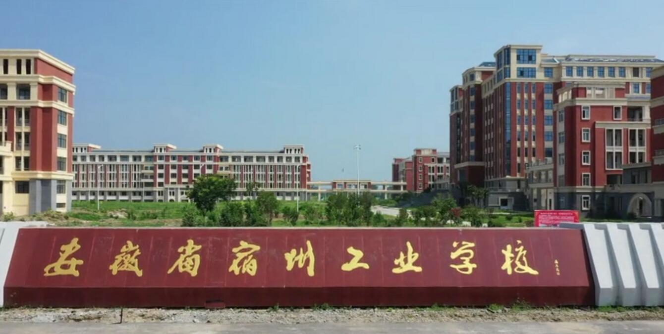 宿州工业学校简介、介绍