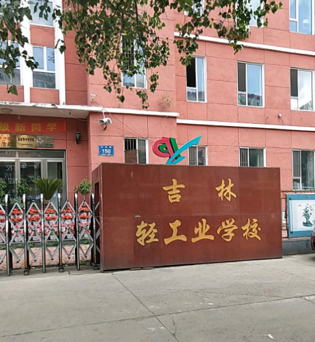 吉林轻工业学校