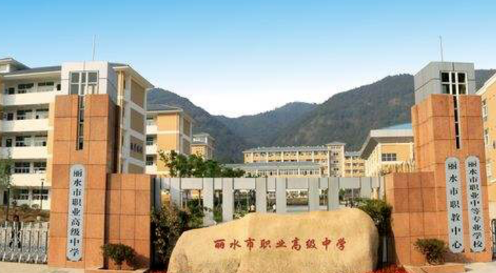 丽水市职业高级中学开设专业、有哪些专业