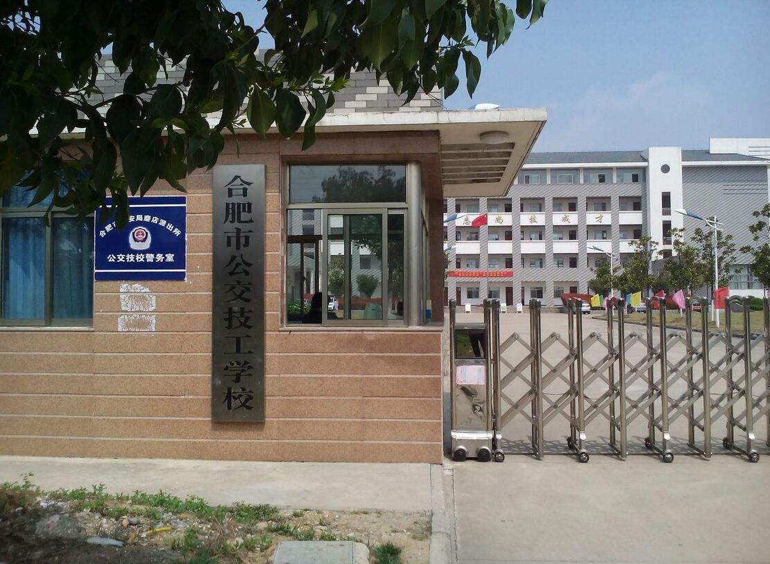 合肥公交技工学校简介、介绍