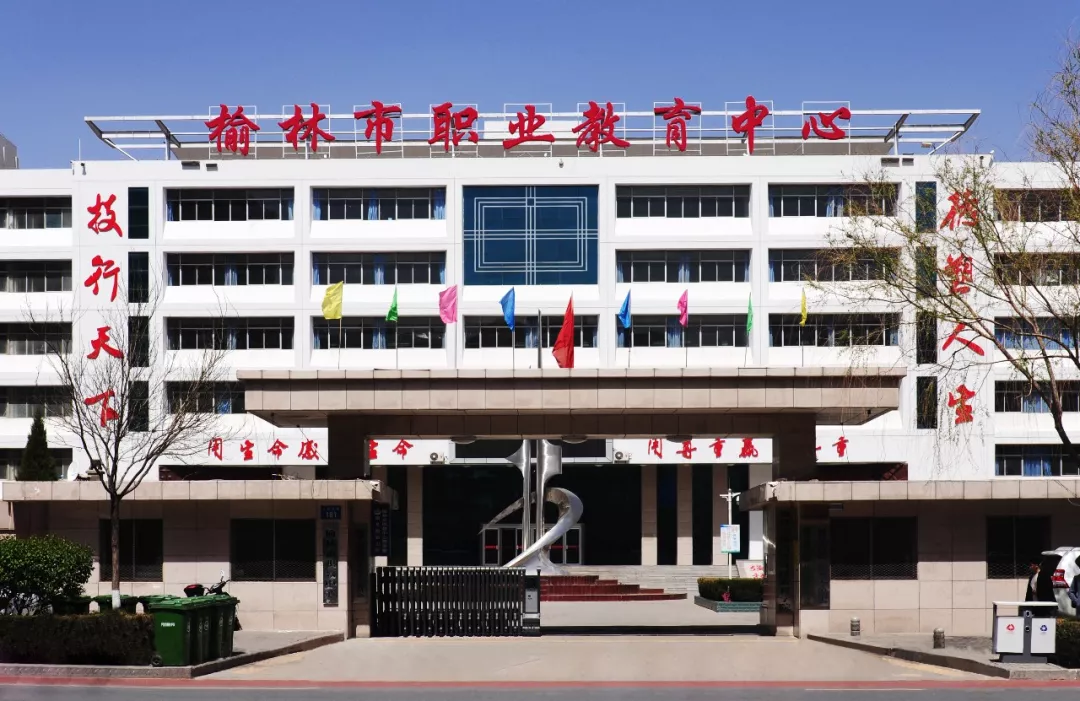 榆林市职业教育中心