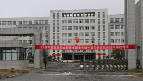 安徽能源技术学校简介、介绍