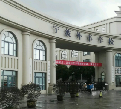 宁波外事学校好不好、怎么样