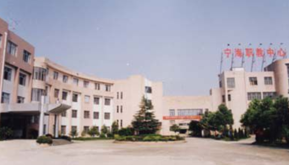 宁海县高级职业技术中心学校
