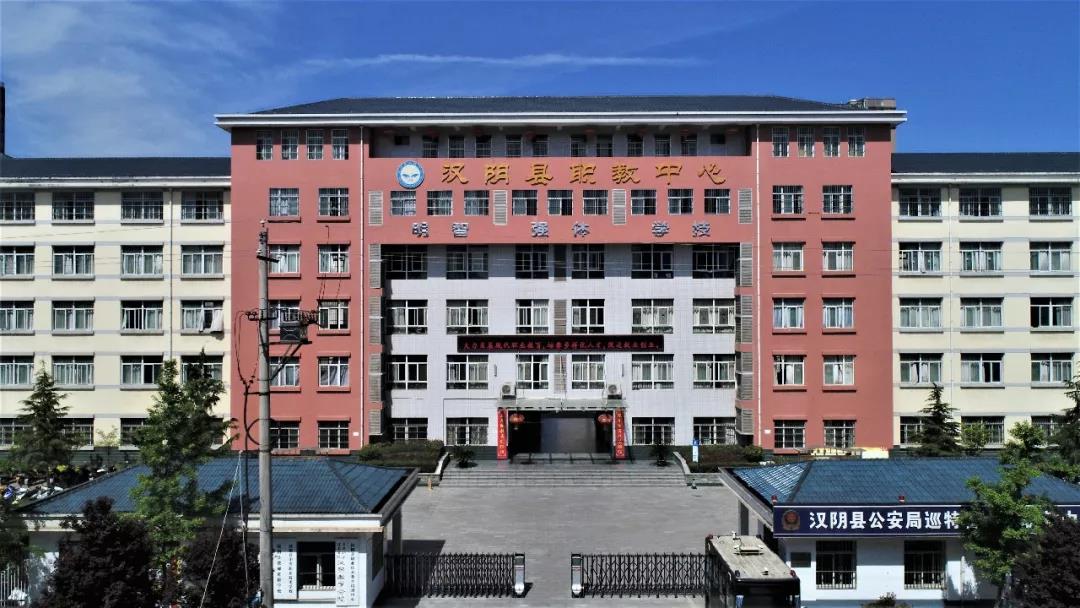 汉阴县职教中心