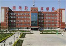 六安市振华职业中专学校
