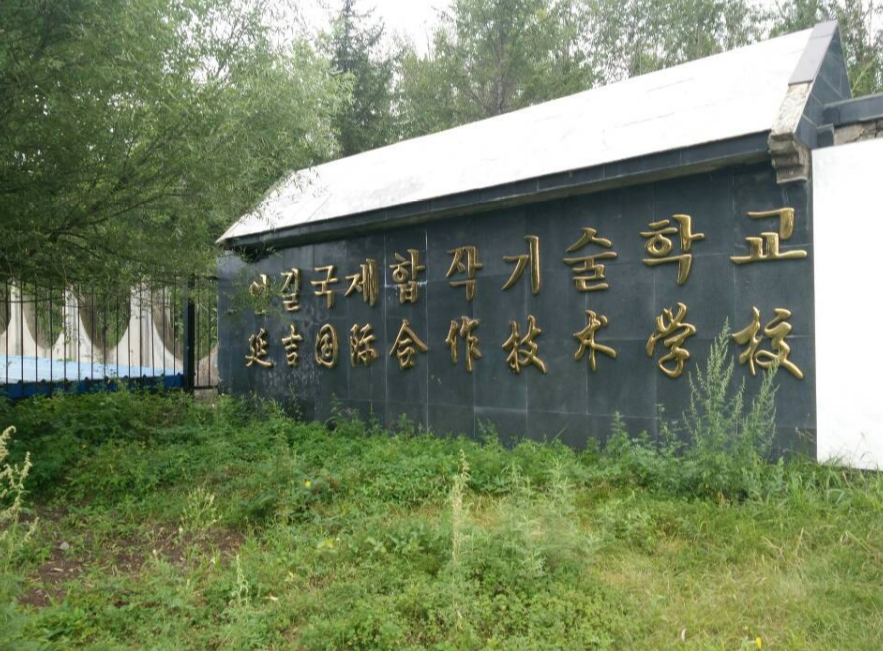 延吉国际合作技术学校