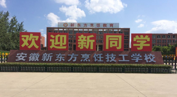 安徽新东方烹饪技工学校