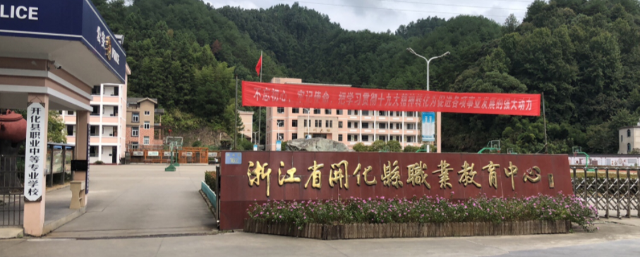 开化县职业教育中心是一个怎样的学校、学校怎么样
