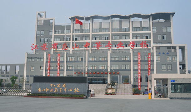 江苏省惠山中等专业学校