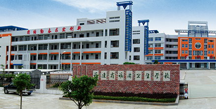 福建省福清卫生学校
