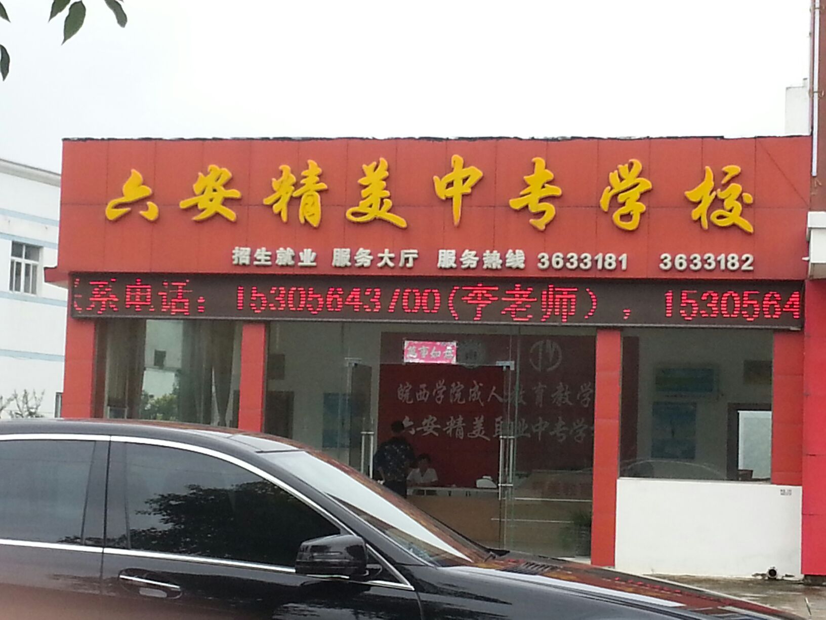六安精美职业中专学校