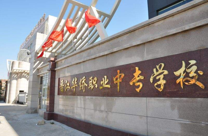 泉州华侨职业中专学