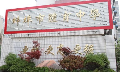蚌埠体育运动学校
