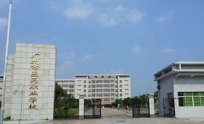 广州市医药职业学校简介、概况
