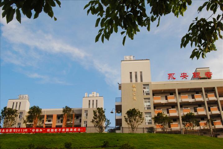 永安职业中专学校