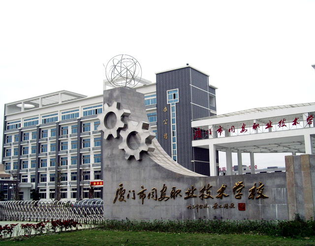 厦门市同安职业技术学校